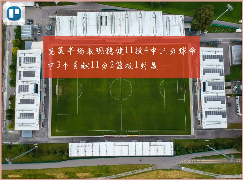 克莱半场表现稳健11投4中三分球命中3个贡献11分2篮板1封盖