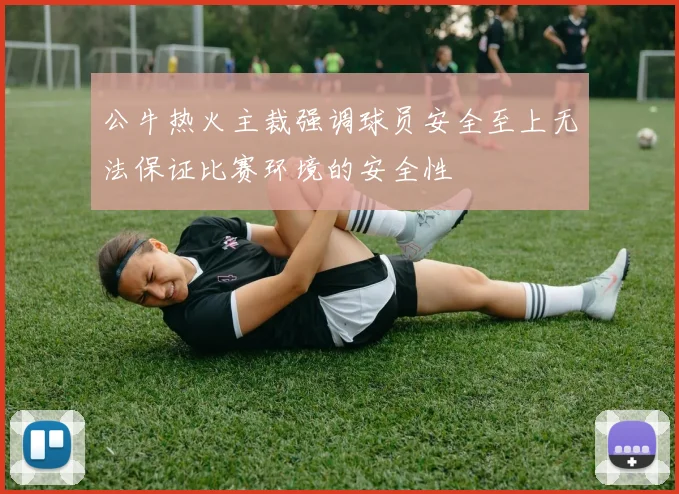 公牛热火主裁强调球员安全至上无法保证比赛环境的安全性