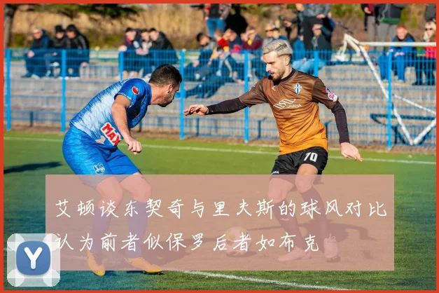 艾顿谈东契奇与里夫斯的球风对比认为前者似保罗后者如布克